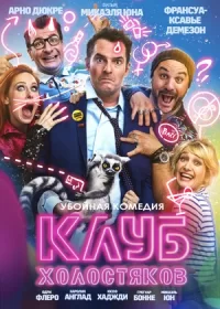 Клуб холостяков (2020)