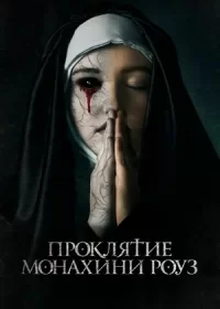 Проклятие монахини Роуз (2019)