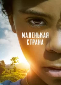 Маленькая страна (2020)