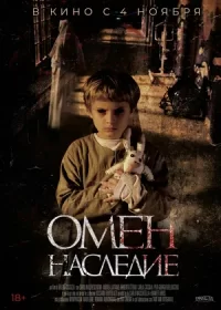 Омен. Наследие (2019)