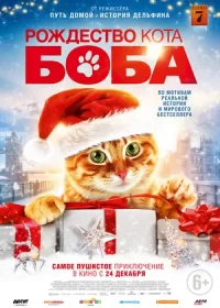 Рождество кота Боба (2020)