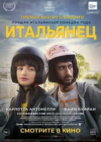 Итальянец (2019)