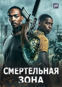 Смертельная зона (2021)