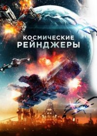 Космические Рейнджеры (2021)