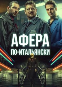 Афера по-итальянски (2019)