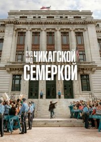 Суд над чикагской семеркой (2020)