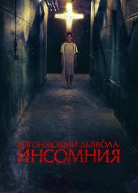 Изгоняющий дьявола: Инсомния (2019)