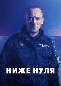 Ниже нуля (2021)