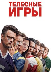 Телесные игры (2019)