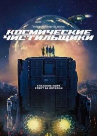 Космические чистильщики (2021)