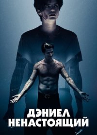 Дэниел ненастоящий (2019)