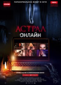 Астрал. Онлайн (2020)