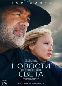 Новости со всех концов света (2020)