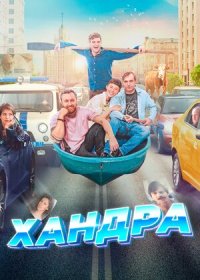 Хандра (2019)