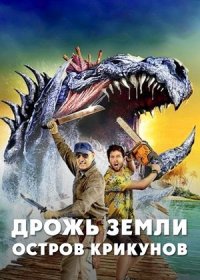 Дрожь земли 7: Остров крикунов (2020)