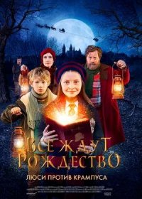 Все ждут Рождество: Люси против Крампуса (2018)