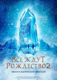 Все ждут Рождество 2: Люси и магический кристалл (2020)