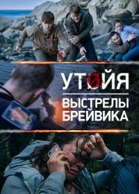 Утойя. Выстрелы Брейвика (2018)