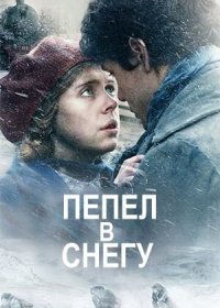 Пепел в снегу (2018)