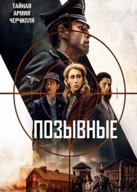 Позывные (2019)