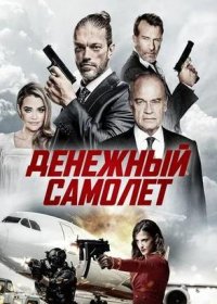 Денежный самолёт (2020)