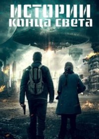 Истории конца света (2021)