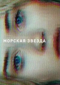 Морская звезда (2018)