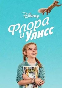 Флора и Улисс (2021)