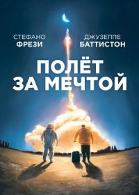 Полет за мечтой (2019)