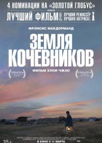 Земля кочевников (2020)