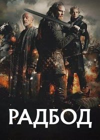 Радбод (2018)