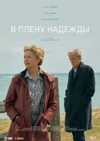 В плену надежды (2019)