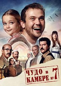 Чудо в камере №7 (2019)