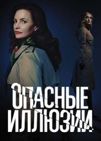 Опасные иллюзии (2021)