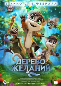 Дерево желаний (2019)