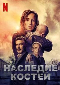 Наследие костей (2019)