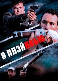 В Плэйнвью (2018)