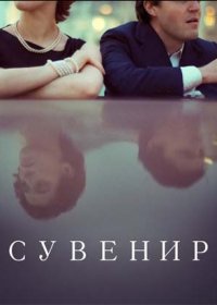 Сувенир (2019)