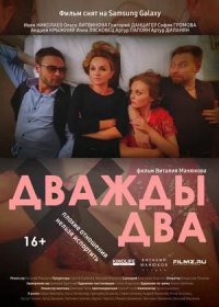 Дважды два (2021)