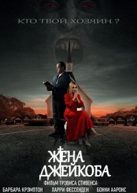 Жена Джейкоба (2021)