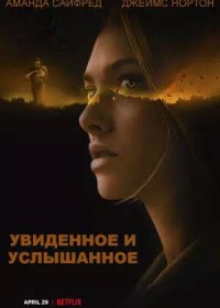 Увиденное и услышанное (2021)