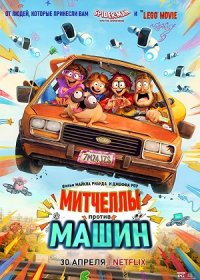 Митчеллы против машин (2021)