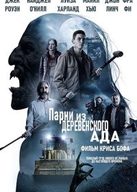 Парни из деревенского ада (2020)