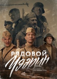 Рядовой Чээрин (2020)