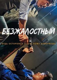 Безжалостный (2017)