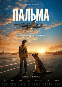 Пальма (2020)