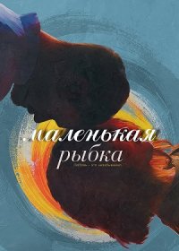 Маленькая рыбка (2020)