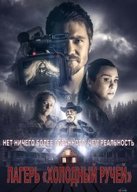 Лагерь «Холодный Ручей» (2018)