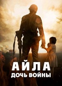 Айла: Дочь войны (2017)