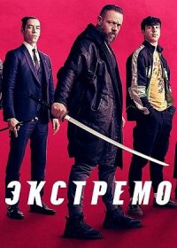 Экстремо (2021)